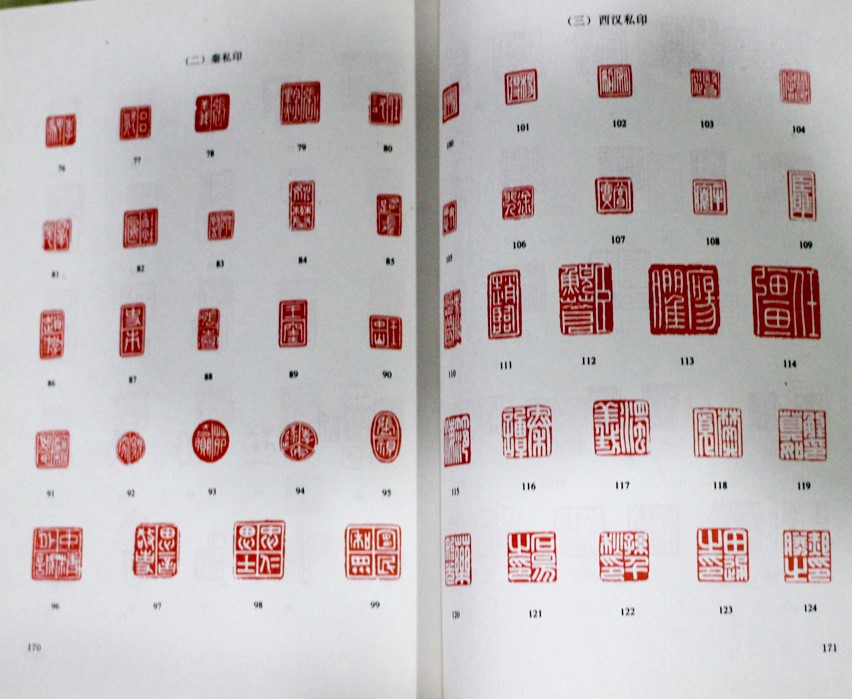 中国書籍 璽印文綜 上海書画出版社 1989年1次印刷 送料520円 【a-2387】-